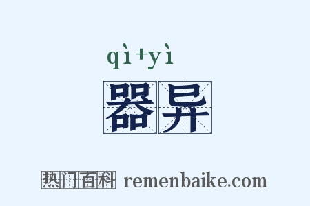 器异是什么意思的图片